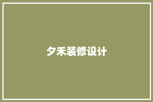 夕禾装修设计