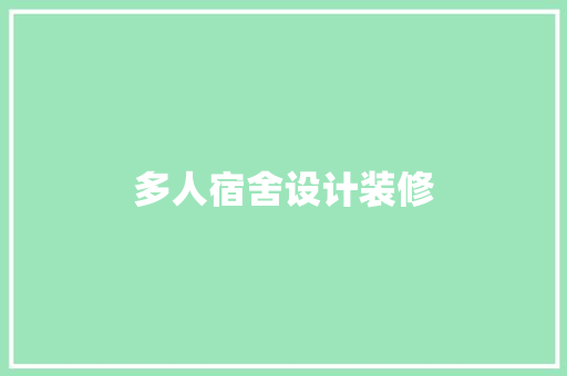 多人宿舍设计装修  第1张