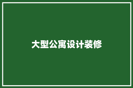 大型公寓设计装修  第1张