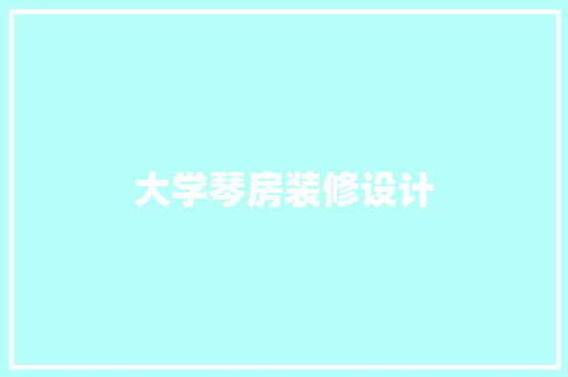 大学琴房装修设计  第1张