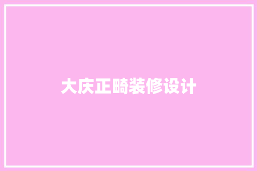 大庆正畸装修设计  第1张