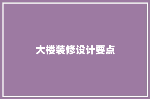 大楼装修设计要点  第1张
