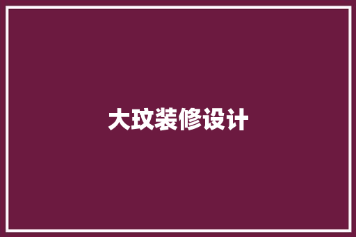 大玟装修设计