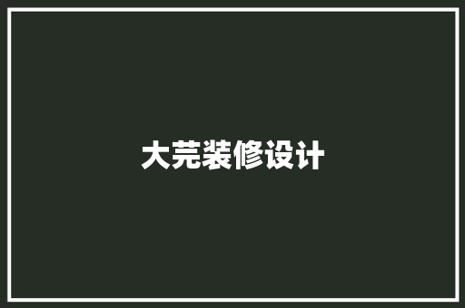 大芫装修设计  第1张