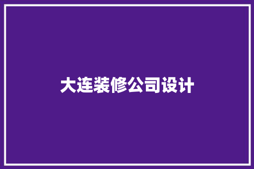 大连装修公司设计
