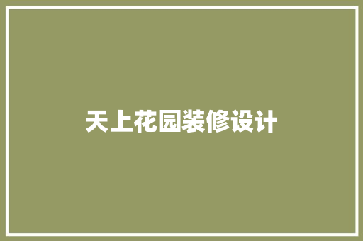 天上花园装修设计