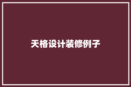 天格设计装修例子