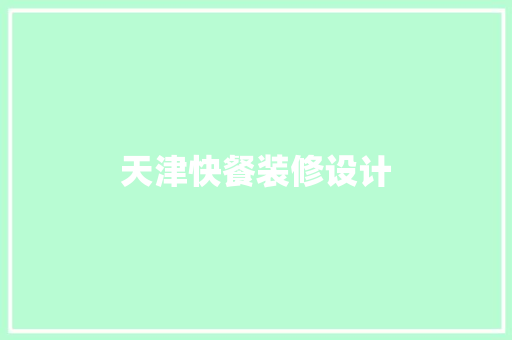 天津快餐装修设计  第1张