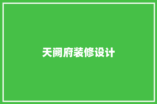 天阙府装修设计