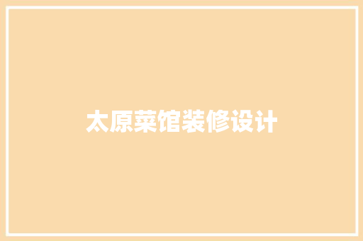 太原菜馆装修设计  第1张