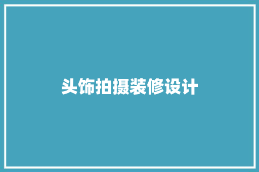 头饰拍摄装修设计  第1张