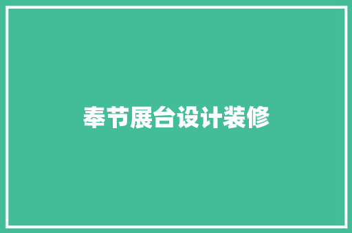 奉节展台设计装修