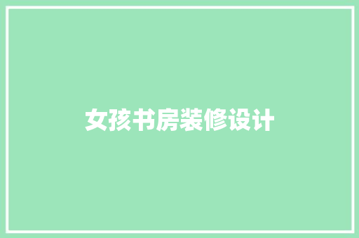 女孩书房装修设计