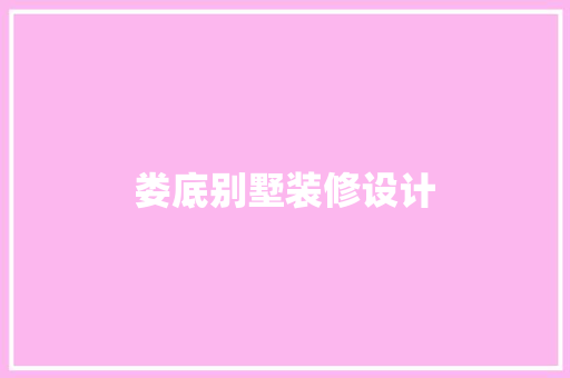 娄底别墅装修设计