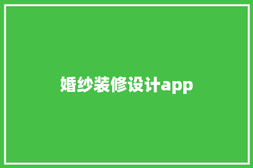 婚纱装修设计app  第1张