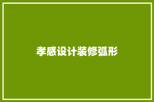 孝感设计装修弧形  第1张