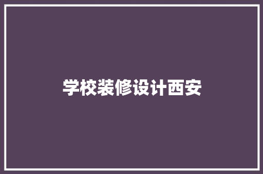 学校装修设计西安