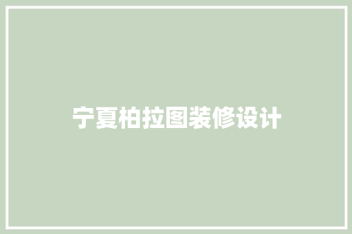 宁夏柏拉图装修设计  第1张