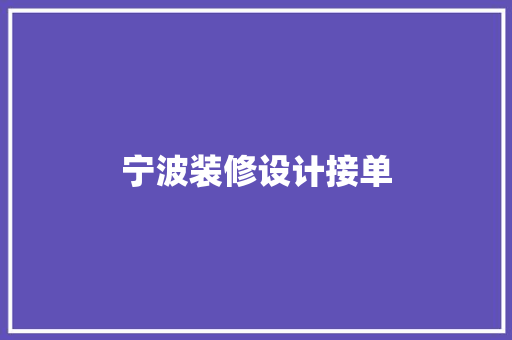 宁波装修设计接单