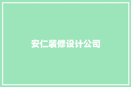 安仁装修设计公司
