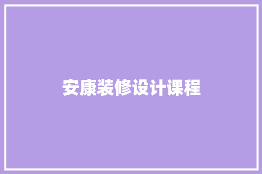 安康装修设计课程  第1张