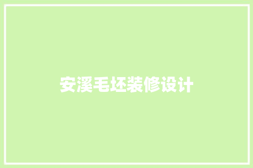 安溪毛坯装修设计  第1张