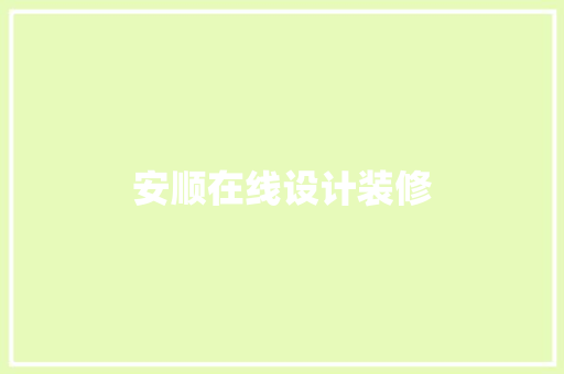 安顺在线设计装修  第1张