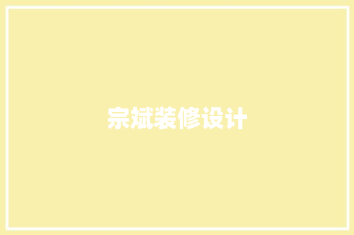 宗斌装修设计