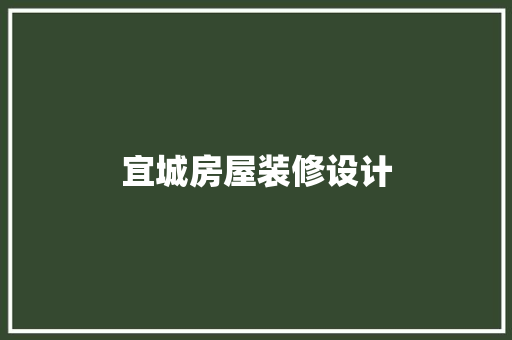 宜城房屋装修设计  第1张