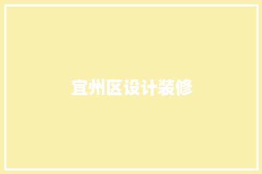 宜州区设计装修  第1张