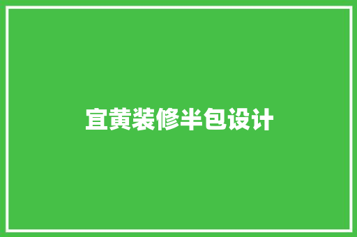 宜黄装修半包设计  第1张