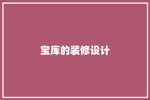 宝库的装修设计  第1张