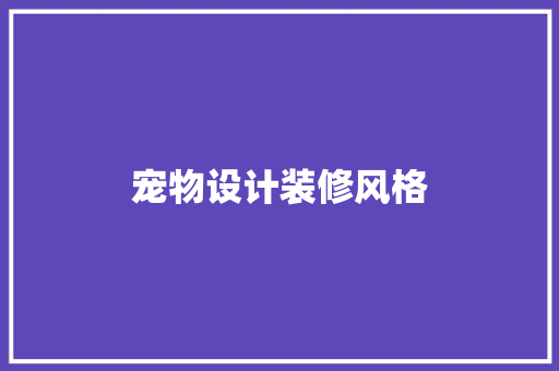 宠物设计装修风格