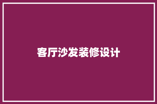 客厅沙发装修设计  第1张