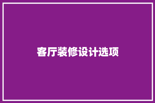客厅装修设计选项  第1张