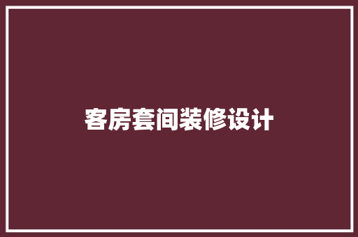 客房套间装修设计  第1张