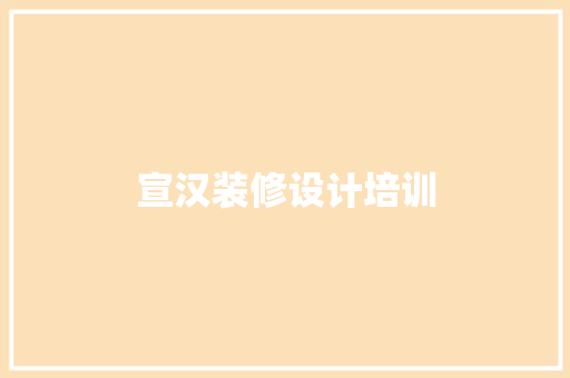 宣汉装修设计培训