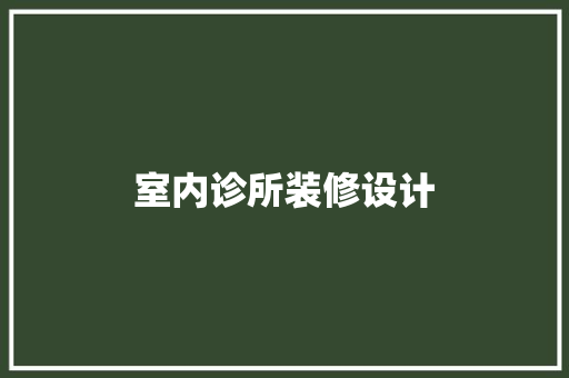 室内诊所装修设计