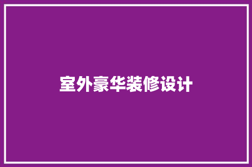 室外豪华装修设计  第1张