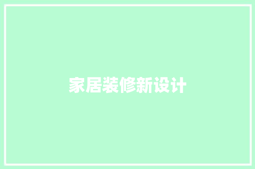 家居装修新设计