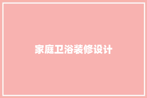 家庭卫浴装修设计