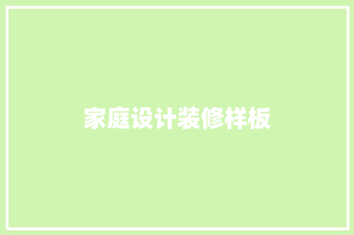 家庭设计装修样板  第1张
