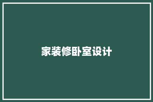 家装修卧室设计  第1张