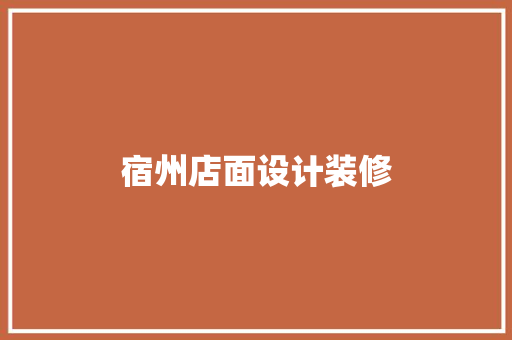 宿州店面设计装修