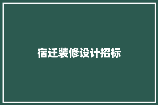 宿迁装修设计招标