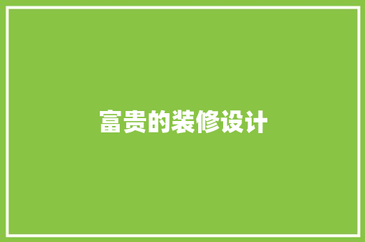 富贵的装修设计  第1张
