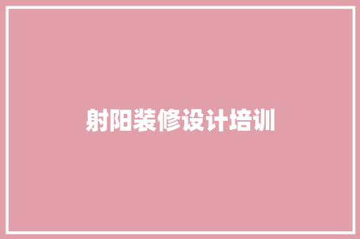 射阳装修设计培训  第1张