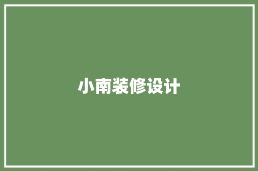 小南装修设计  第1张