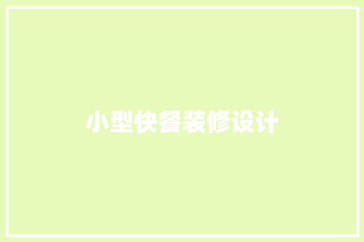小型快餐装修设计