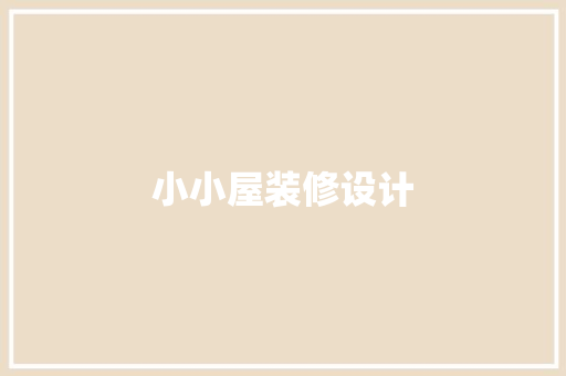 小小屋装修设计  第1张